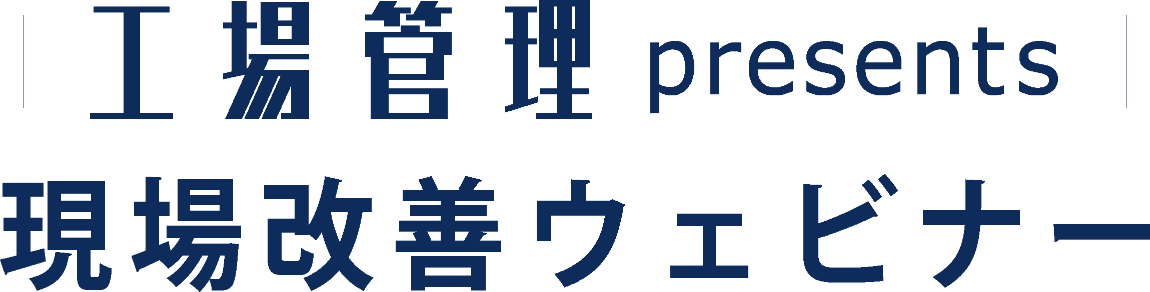 工場管理ウェビナーpresents 現場改善ウェビナー