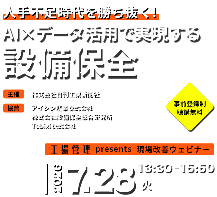 人手不足時代を勝ち抜く！AI×データ活用で実現する設備保全