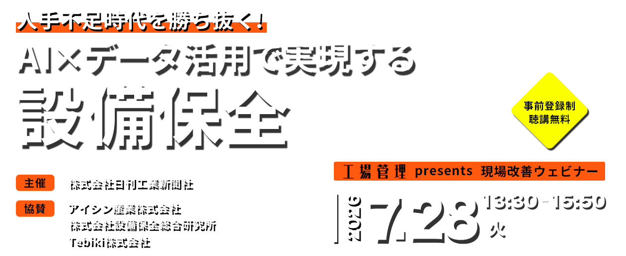 人手不足時代を勝ち抜く！AI×データ活用で実現する設備保全